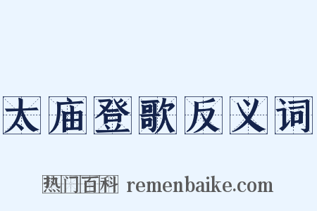 太庙登歌反义词是什么意思的图片